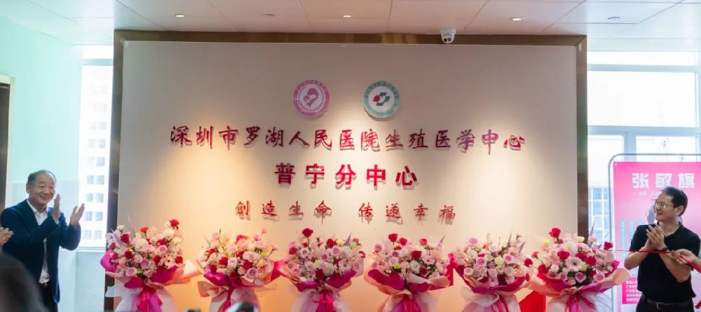 深圳市罗湖人民医院生殖中心普宁分中心